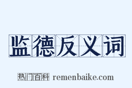 监德反义词是什么意思的图片